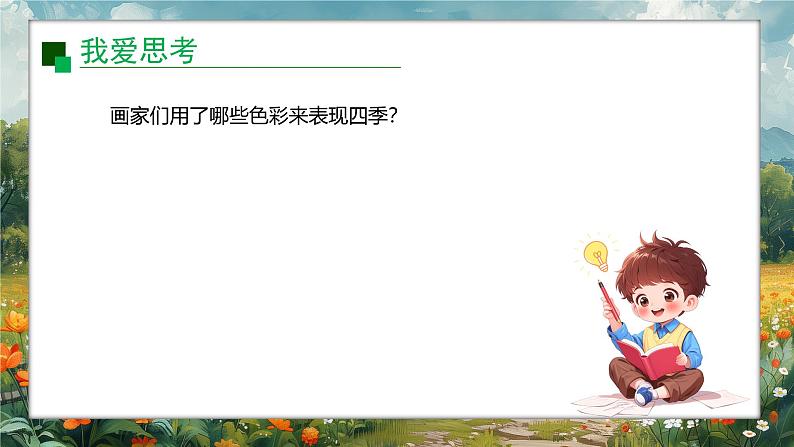 新教材赣美版美术一年级上册第二单元美丽的大自然第五课春夏秋冬课件第7页