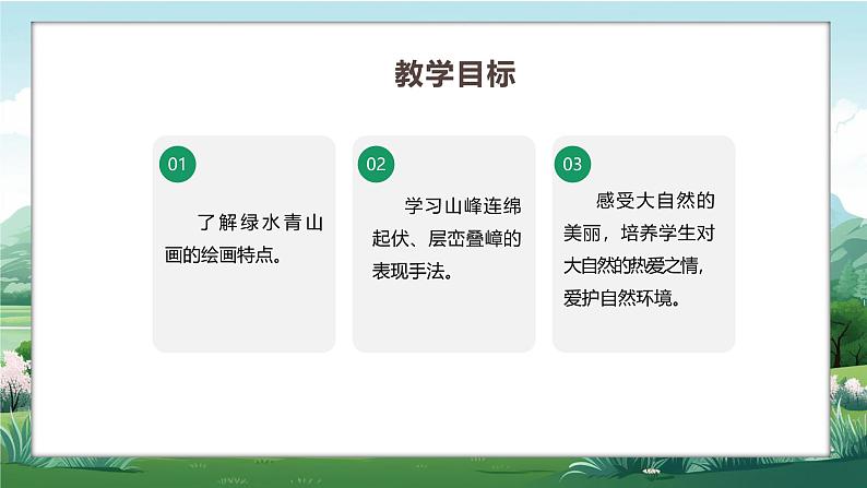 新教材赣美版美术一年级上册第二单元美丽的大自然第六课绿水青山课件第4页