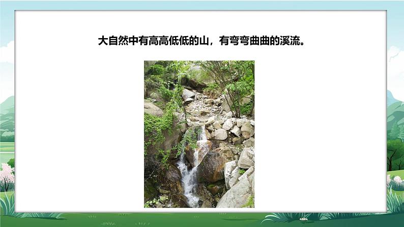 新教材赣美版美术一年级上册第二单元美丽的大自然第六课绿水青山课件第8页