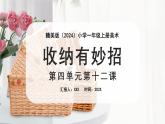 新教材赣美版美术一年级上册第四单元文具巧装饰12课收纳有妙招课件
