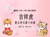 新教材赣美版美术一年级上册第五单元民间好手艺14课吉祥虎课件