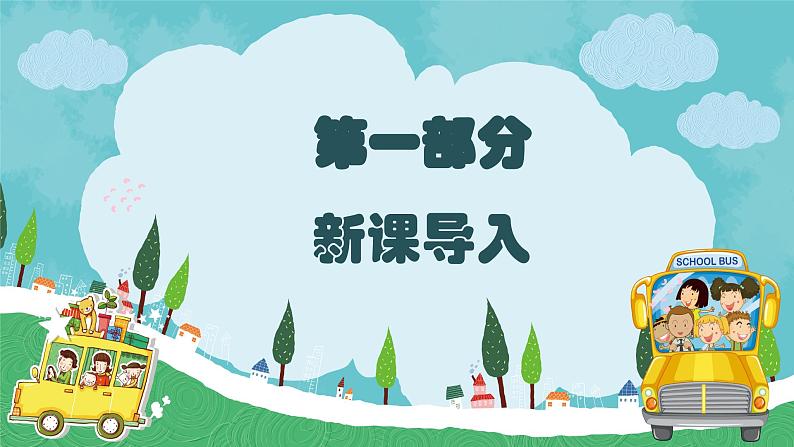 新教材湘美版小学一年级上册美术第一单元第二课 我和我的好朋友课件第3页