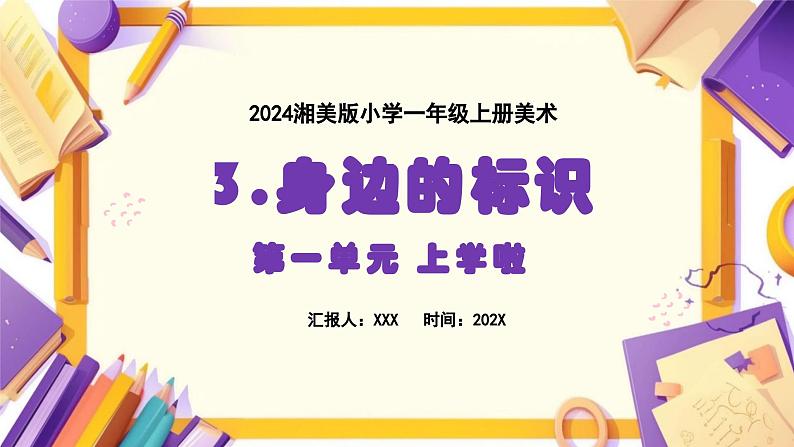 新教材湘美版小学一年级上册美术第一单元第三课 身边的标识课件第1页