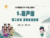 新教材湘美版小學(xué)一年級上冊美術(shù)第二單元第二課 葫蘆娃課件
