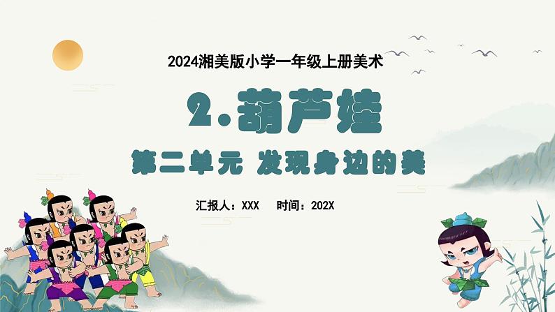 新教材湘美版小学一年级上册美术第二单元第二课 葫芦娃课件第1页