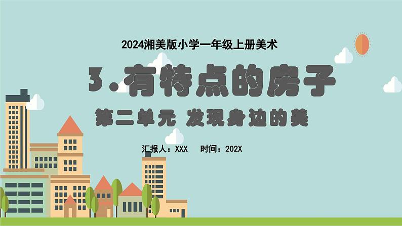 新教材湘美版小学一年级上册美术第二单元第三课 有特点的房子课件第1页