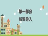 新教材湘美版小學一年級上冊美術(shù)第二單元第三課 有特點的房子課件