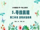 新教材湘美版小學(xué)一年級上冊美術(shù)第二單元第五課 尋找肌理課件