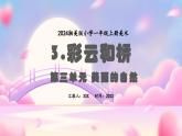 新教材湘美版小學(xué)一年級上冊美術(shù)第三單元第三課 彩云和橋課件