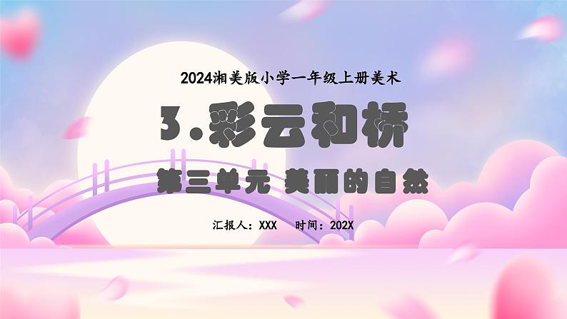 新教材湘美版小学一年级上册美术第三单元第三课 彩云和桥课件第1页