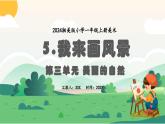 新教材湘美版小學(xué)一年級上冊美術(shù)第三單元第五課 我來畫風(fēng)景課件