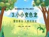 新教材湘美版小學(xué)一年級(jí)上冊美術(shù)第四單元第三課 小小變色龍課件