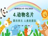 新教材湘美版小學(xué)一年級(jí)上冊(cè)美術(shù)第四單元第四課 動(dòng)物名片課件
