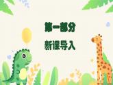 新教材湘美版小學(xué)一年級上冊美術(shù)第四單元第五課 站立的動(dòng)物課件