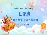 新教材湘美版小學(xué)一年級上冊美術(shù)第五單元第一課變臉課件