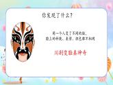 新教材湘美版小學(xué)一年級上冊美術(shù)第五單元第一課變臉課件