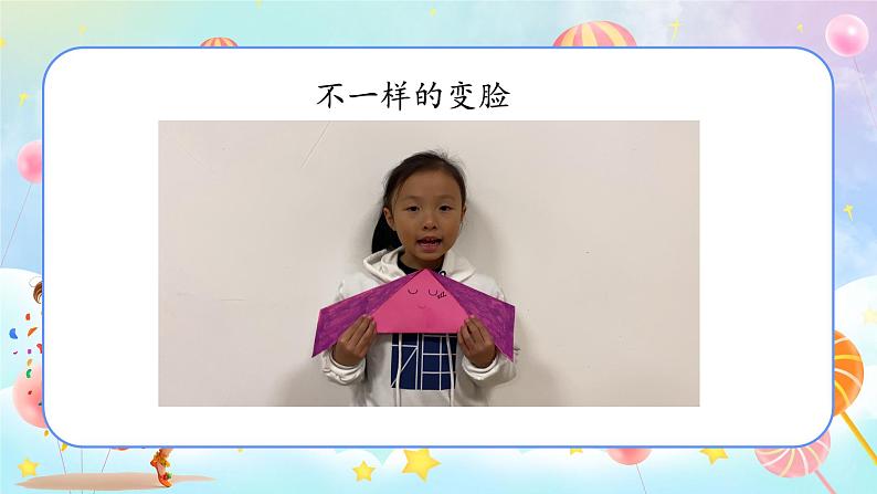 新教材湘美版小学一年级上册美术第五单元第一课变脸课件第6页