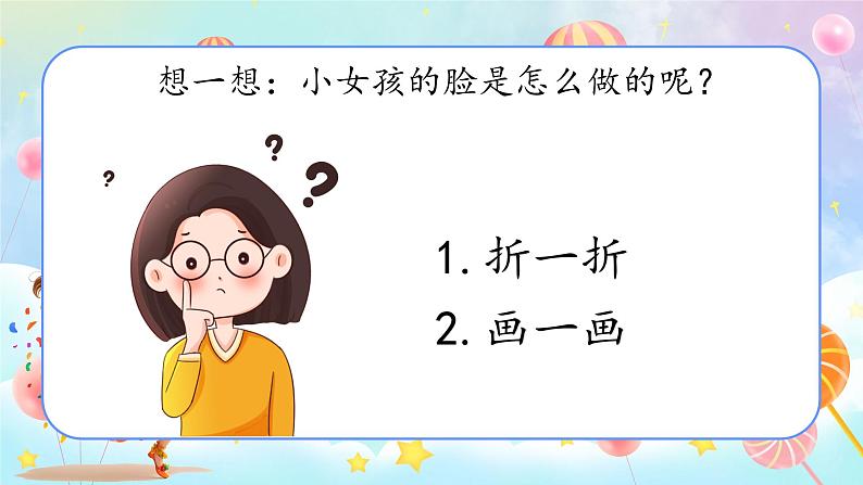 新教材湘美版小学一年级上册美术第五单元第一课变脸课件第8页