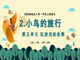 新教材湘美版小學(xué)一年級上冊美術(shù)第五單元第二課 小鳥的旅行課件