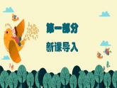 新教材湘美版小學(xué)一年級上冊美術(shù)第五單元第二課 小鳥的旅行課件