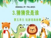 新教材湘美版小學(xué)一年級上冊美術(shù)第五單元第三課 猜猜我是誰課件