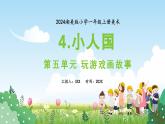 新教材湘美版小學(xué)一年級上冊美術(shù)第五單元第四課 小人國課件