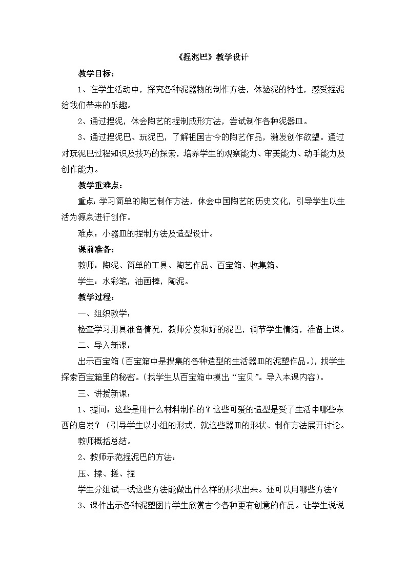 《捏泥巴》教学设计第1页