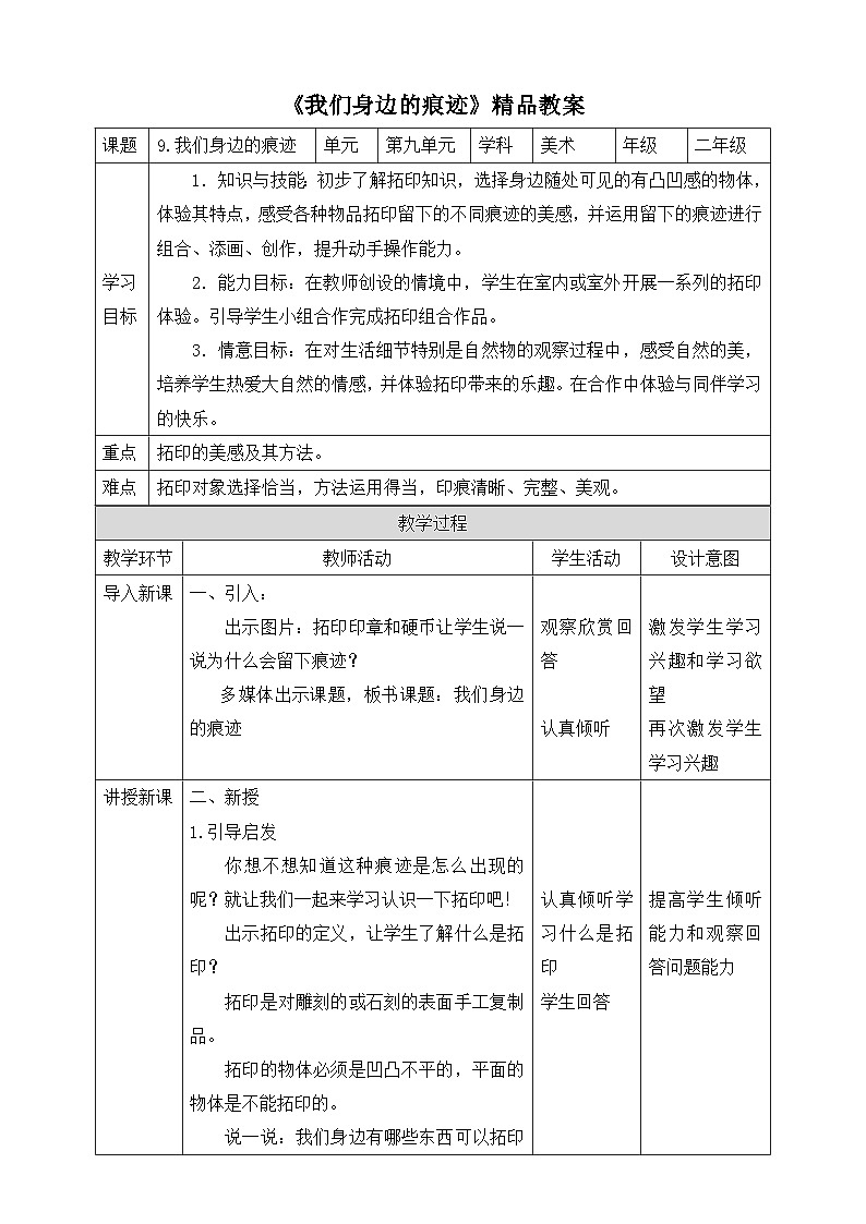 《我们身边的痕迹》精品教案第1页