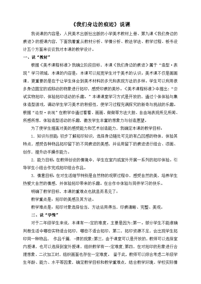 《我们身边的痕迹》说课稿第1页