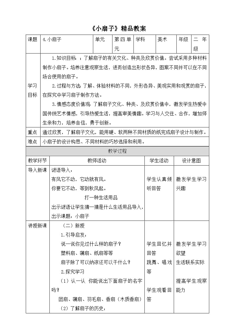 《小扇子》精品教案1第1页