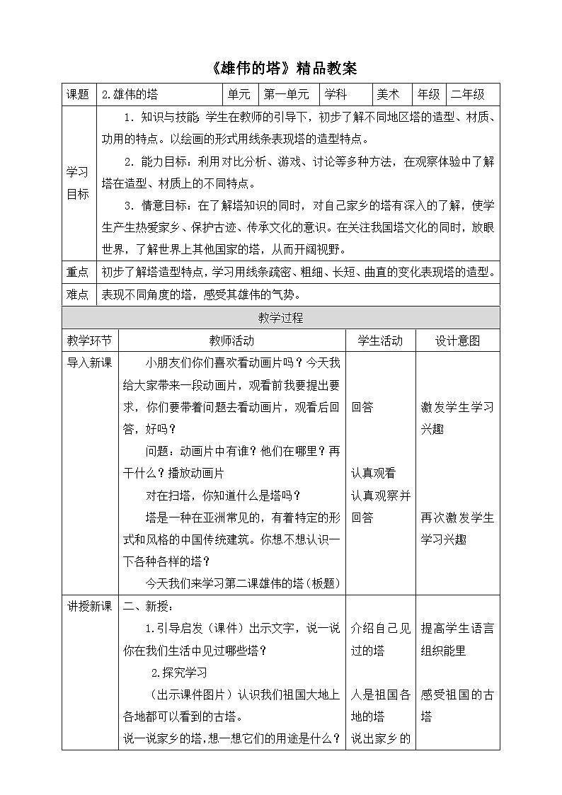 《雄伟的塔》精品教案第1页