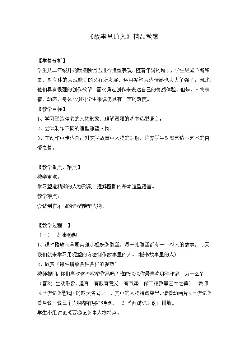 《故事里的人》精品教案2第1页