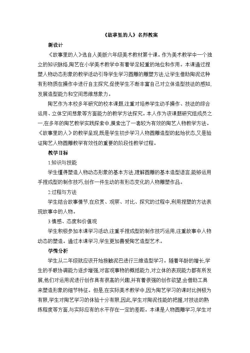 《故事里的人》名师教案 2第1页