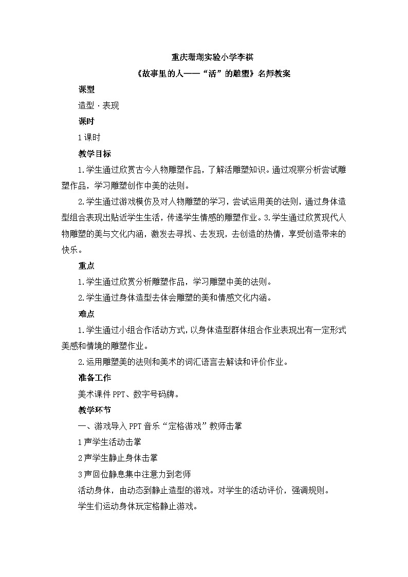 《故事里的人》名师教案第1页