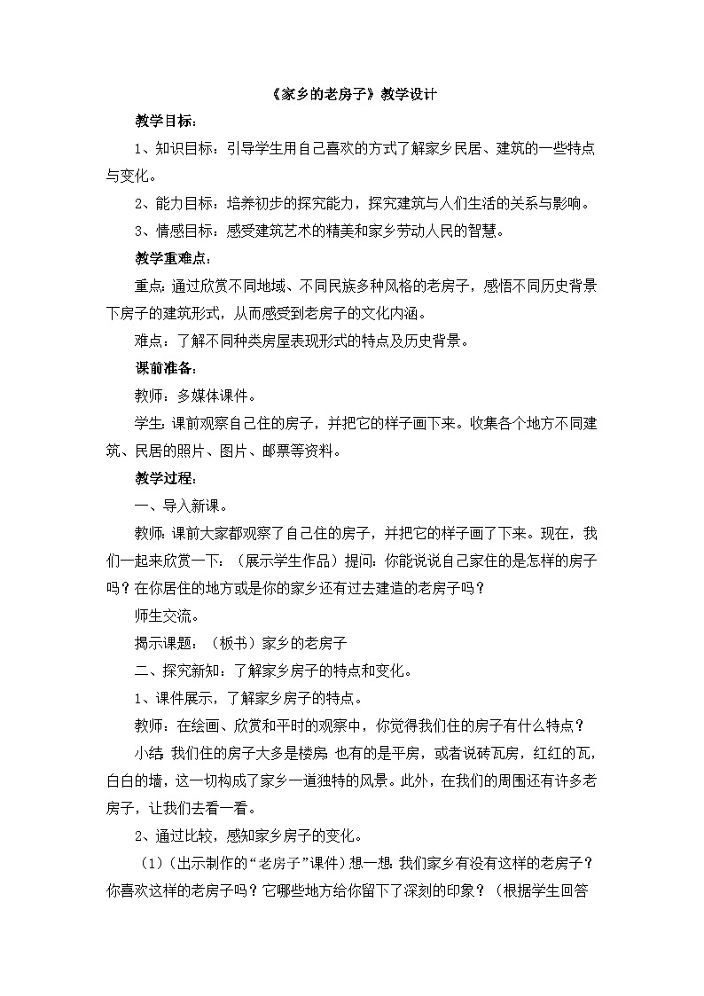 《家乡的老房子》教学设计第1页