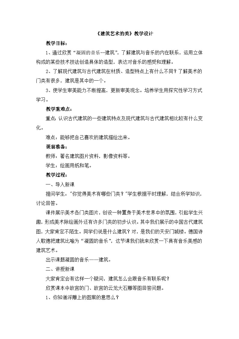 《建筑艺术的美》教学设计第1页