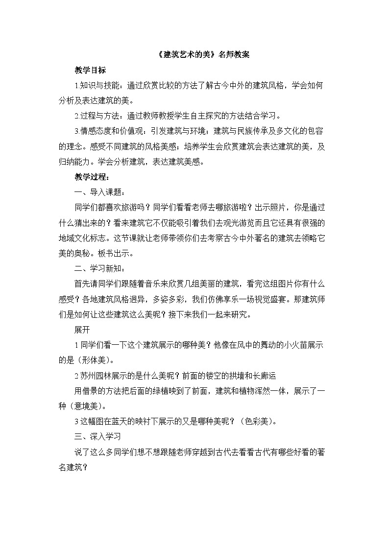 《建筑艺术的美》名师教案第1页