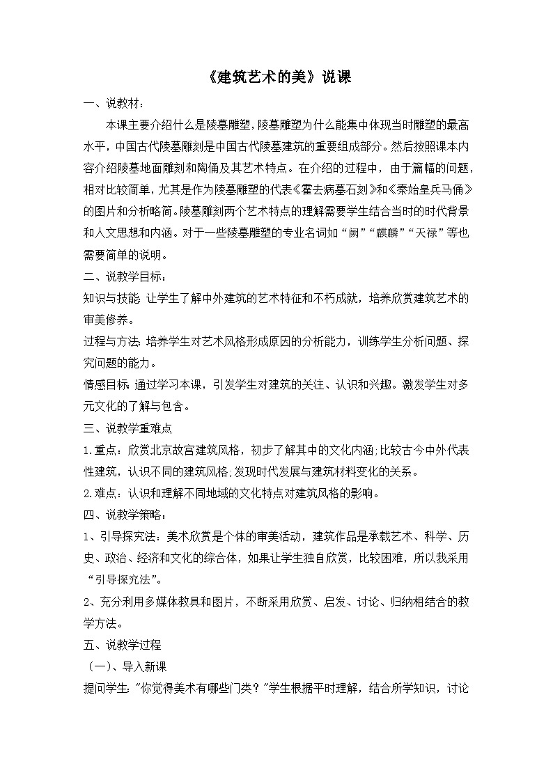 《建筑艺术的美》说课稿第1页