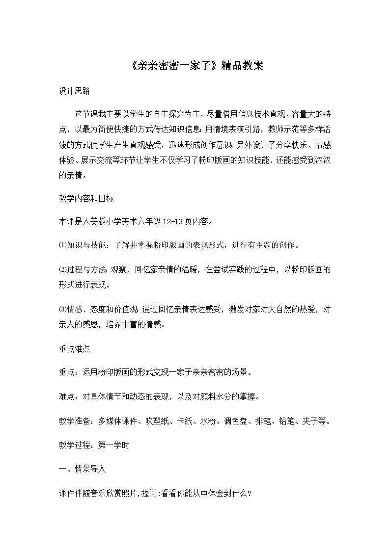 《亲亲密密一家子》精品教案1第1页