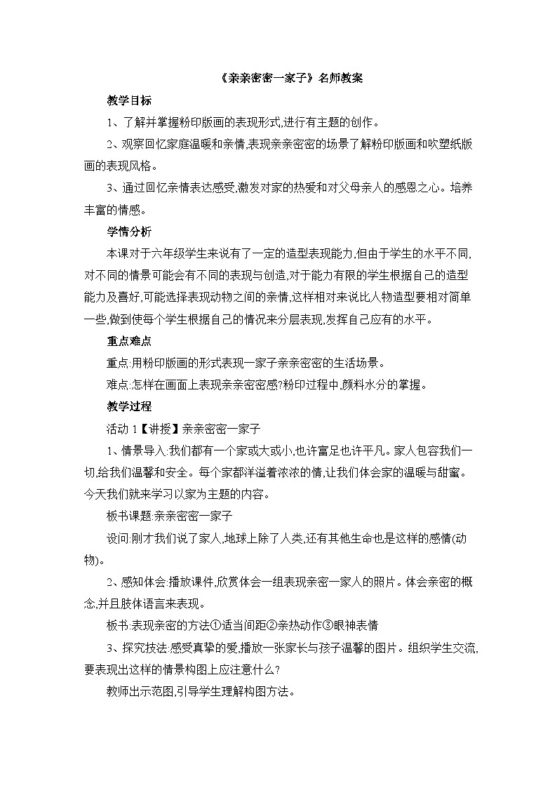 《亲亲密密一家子》名师教案第1页