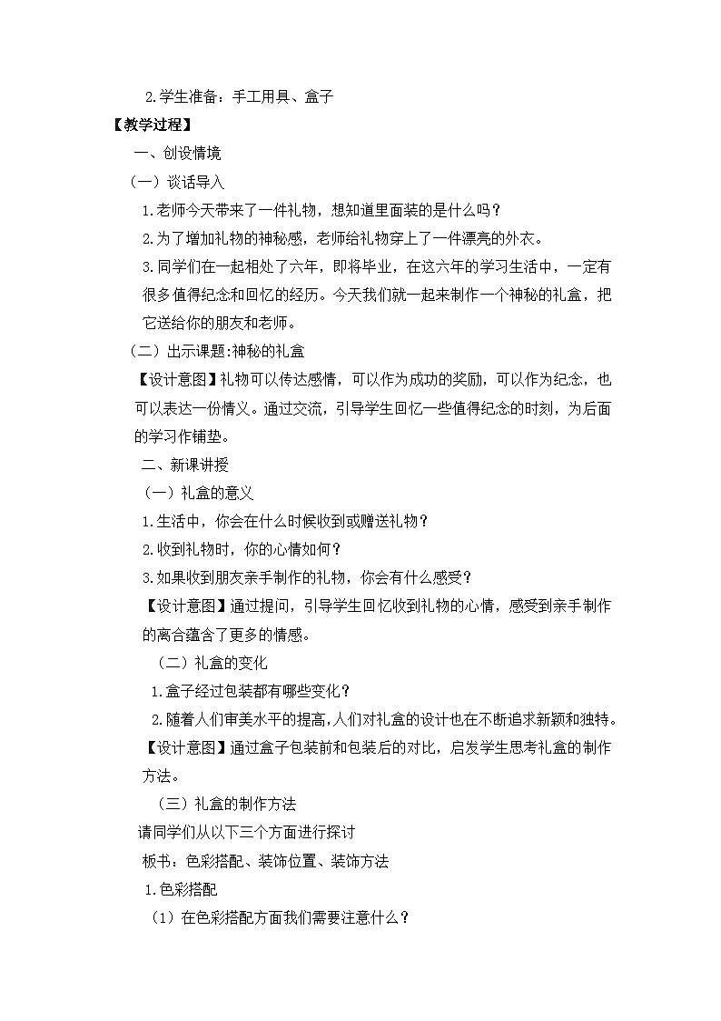 《神秘的礼盒》精品教案1第2页