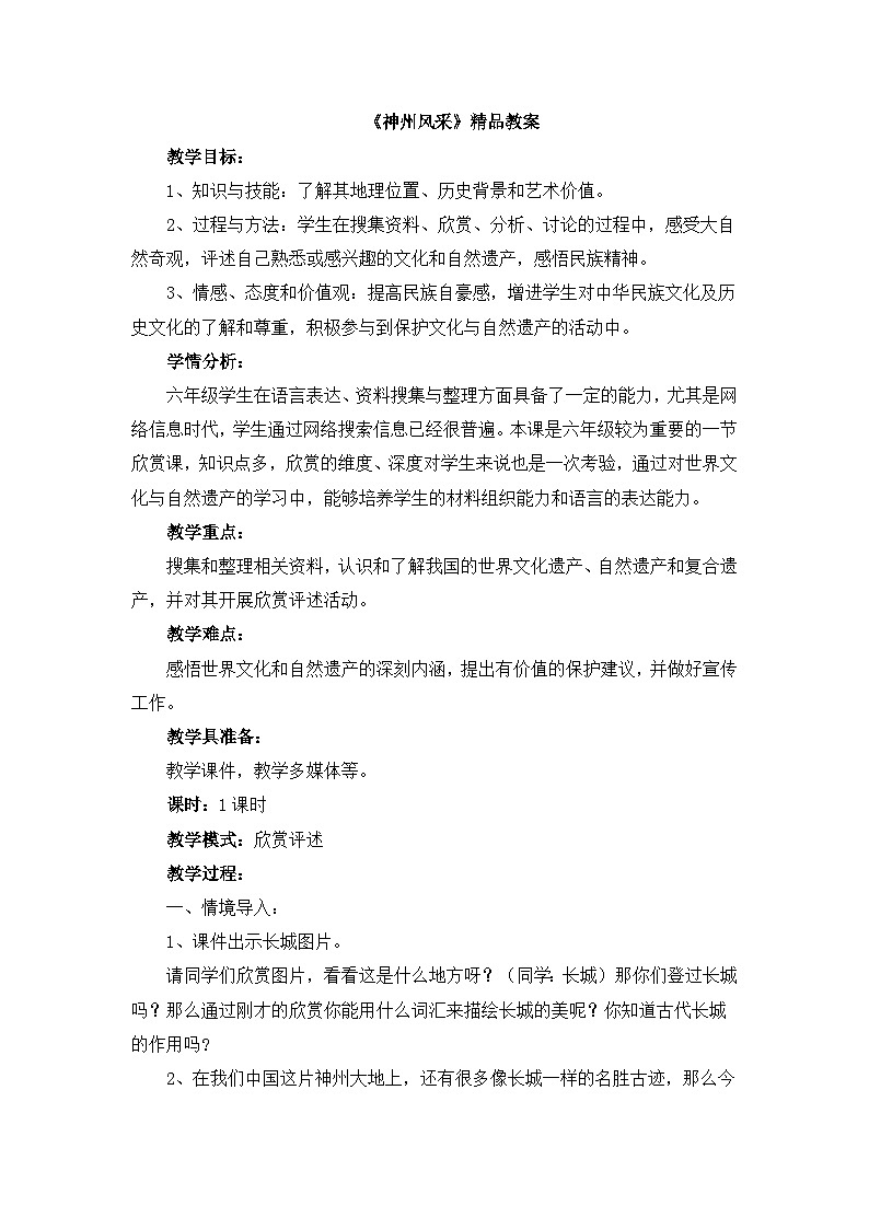 《神州风采》精品教案第1页
