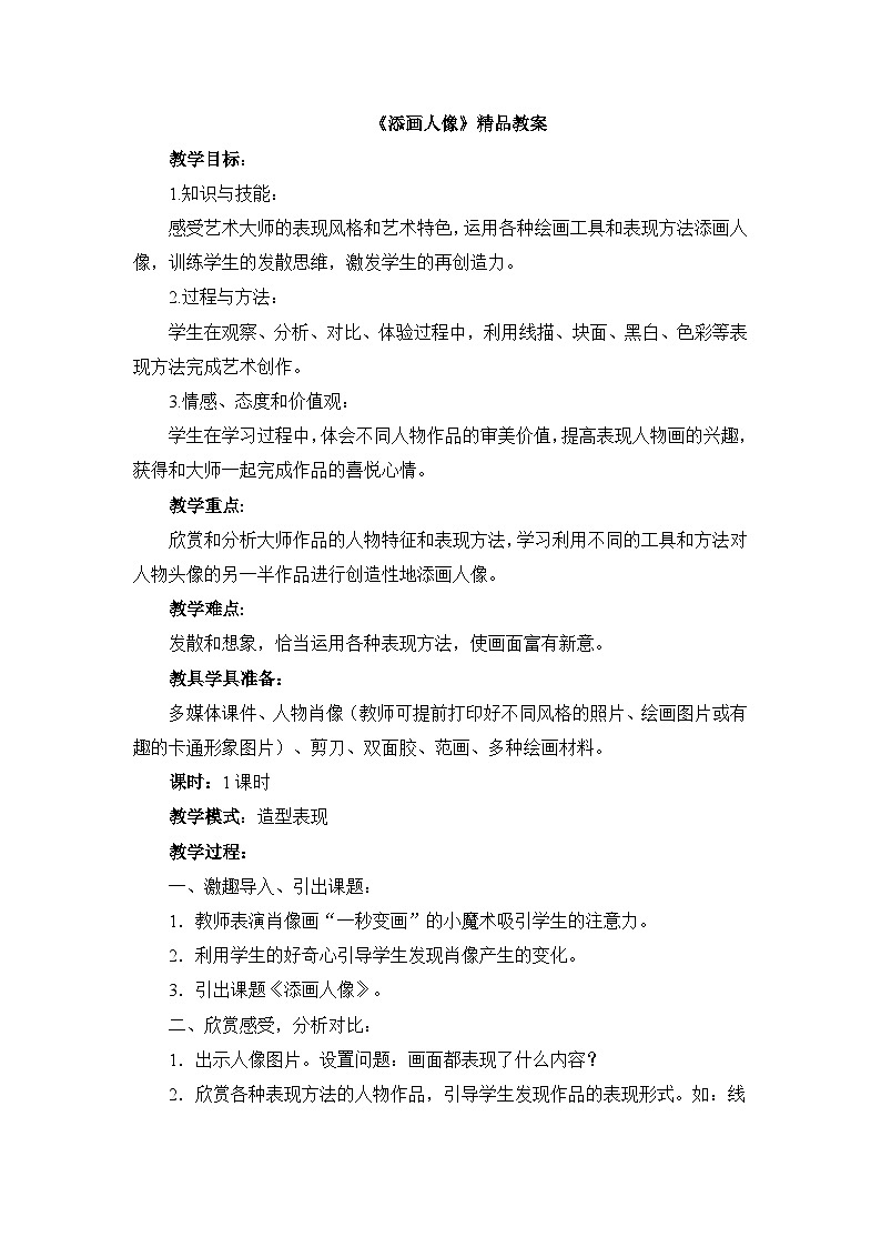 《添画人像》精品教案1第1页