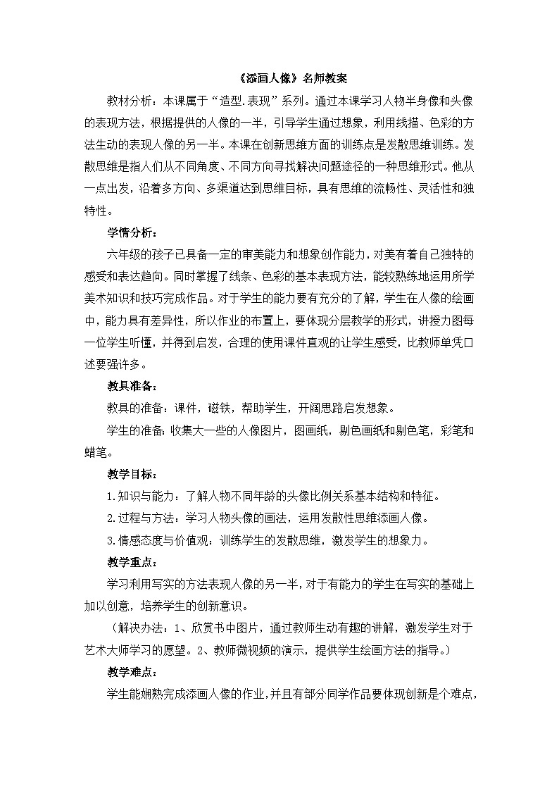 《添画人像》名师教案第1页