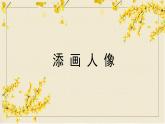人美版（2024）美術(shù)六上第3課《添畫人像》精品課件3