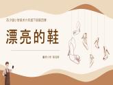 蘇少版小學(xué)美術(shù)六年級(jí)下《漂亮的鞋》教案+PPT