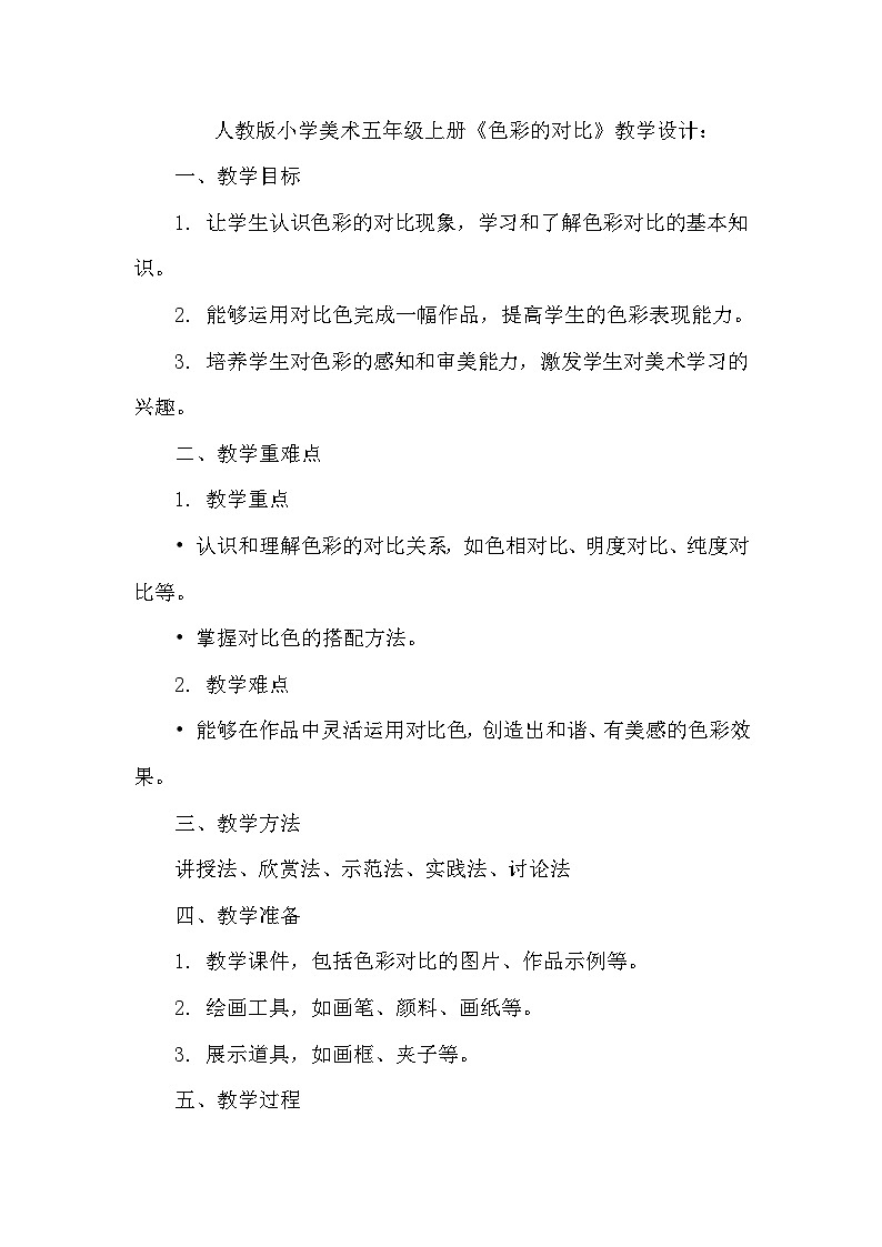 色彩的对比（教学设计）-2024-2025年人教版（2012）美术五年级上册第1页