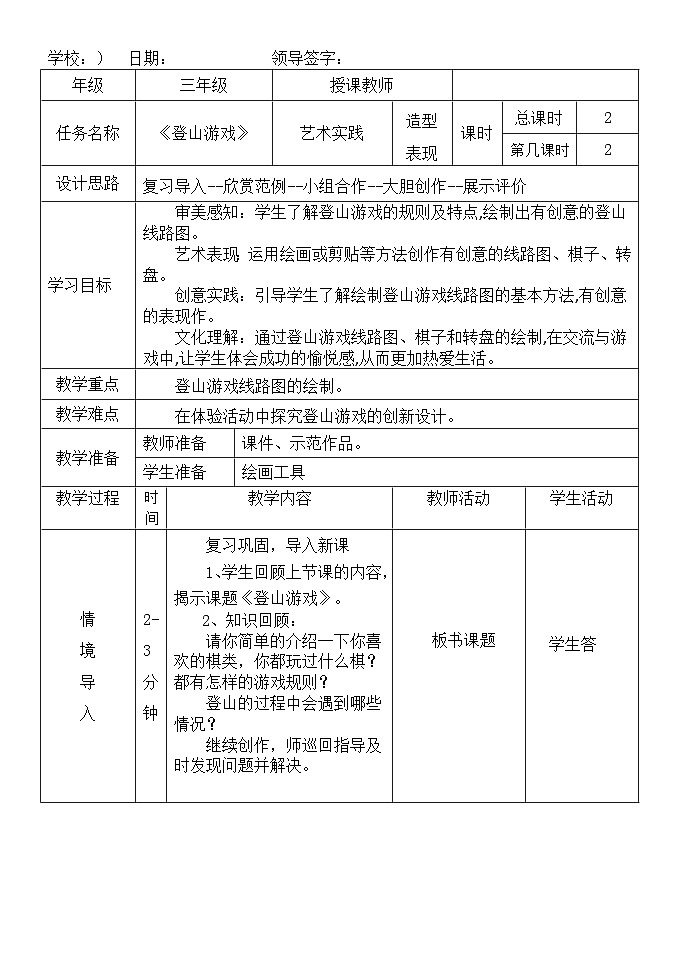 登山游戏（教学设计）-2024-2025年人教版（2012）美术三年级上册第1页