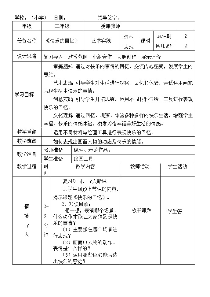 快乐的回忆（教学设计）-2024-2025年人教版（2012）美术三年级上册第1页