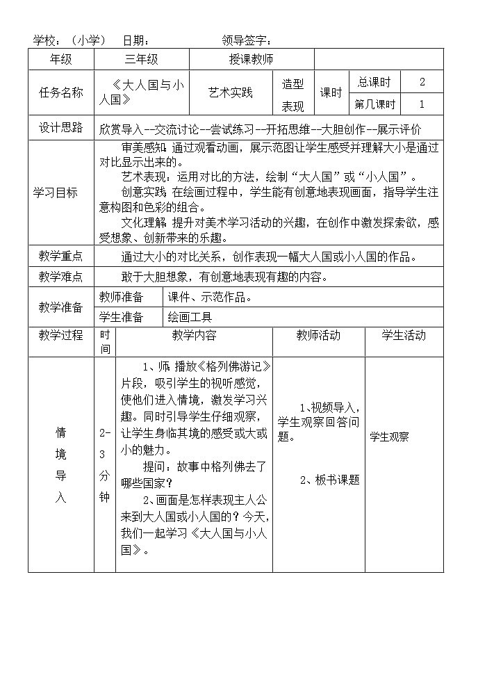 大人国与小人国（教学设计）-2024-2025年人教版（2012）美术三年级上册第1页